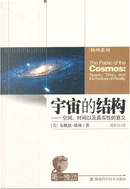 宇宙的结构 by Brian Greene