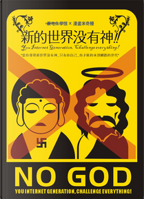 新的世界沒有神 by 朱學恆