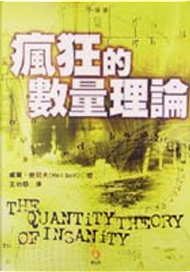 瘋狂的數量理論 by Will Self