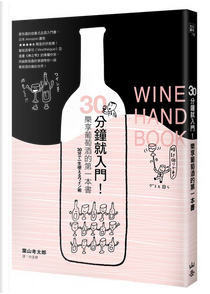 30分鐘就入門！樂享葡萄酒的第一本書 by 葉山考太郎