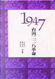 1947台灣二二八革命 by 陳婉真