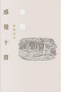 感覺十書:蔣勳談美(附CD) by 蔣勳