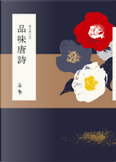 說文學之美：品味唐詩 by 蔣勳