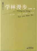 学林漫步 by 汪榮祖