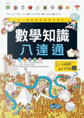 數學知識八達通 by 石珠湜, 崔淳美, 沈珍京 數學知識八達通 by 石珠湜, 崔淳美, 沈珍京
