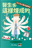 《Dr. Ray On Call(2)──醫生是這樣煉成的》 by Dr. Ray
