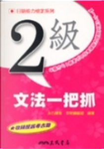 2級文法一把抓 by 永石繪美