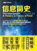 信息简史 by James Gleick