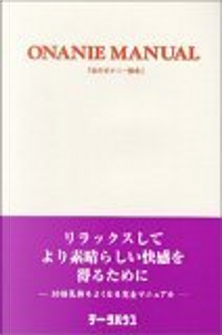 女のオナニー教本 di 女性科学研究所, データハウス, Altri - Anobii