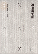 滅頂與生還 by Primo Levi