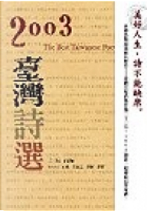 2003臺灣詩選 by 向陽