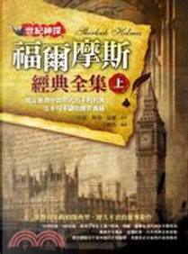 世紀神探：福爾摩斯經典全集 by 亞瑟．柯南．道爾