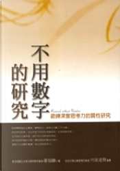 不用數字的研究 by 蕭瑞麟