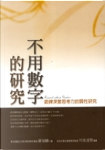 不用數字的研究 by 蕭瑞麟