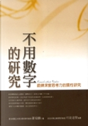 不用數字的研究 by 蕭瑞麟