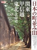 日本の町並み 3