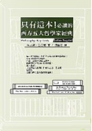 只有這本！必讀的西方五大哲學家經典 by 朱立安．巴吉尼 （Julian Baggini）