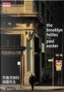 布魯克林的納善先生 by Paul Auster