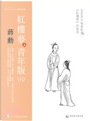 蔣勳紅樓夢青年版（六）白茫茫大地真乾淨