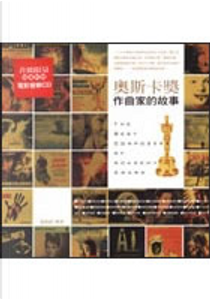 奧斯卡獎作曲家的故事 by 藍祖蔚