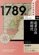 1789年 追求自由的時代 by 太田淳, 松嶌明男, 森永貴子, 熊谷幸久, 鈴木英明
