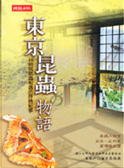 東京昆蟲物語 by 泉麻人