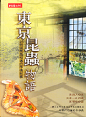 東京昆蟲物語 by 泉麻人