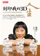 刻印我的3D人生 by Fu Ping, MeiMei Fox