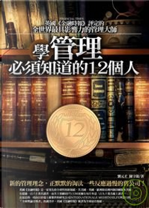 學管理必須知道的12個人 by 劉元才, 陳守龍