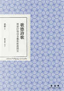 歌德詩歌 by 歌德