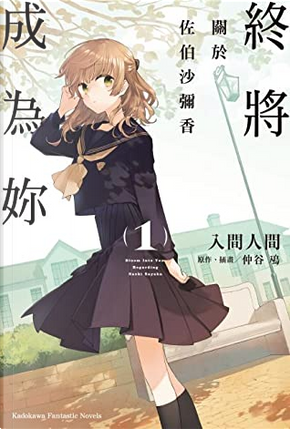 終將成為妳 關於佐伯沙彌香 1 by 入間人間 終將成為妳 關於佐伯沙彌香 1 by 入間人間