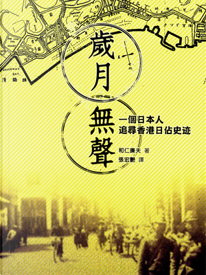 歲月無聲 by 和仁廉夫