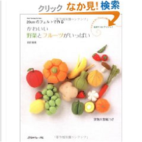 cmのフェルトで作るかわいい野菜とフルーツがいっぱい By 前田 智美 日本ヴォーグ社 Other Anobii