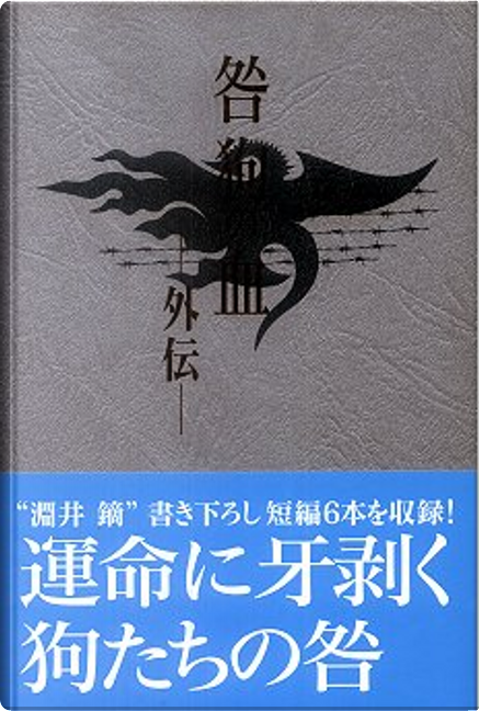 咎狗の血外伝 di 淵井鏑, ニトロプラス, Copertina rigida - Anobii