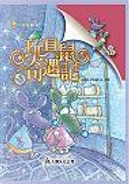 玩具鼠奇遇記 by Anna Pilotto