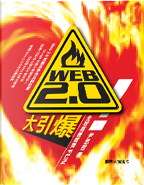 Web 2.0 大引爆 by 尹思哲