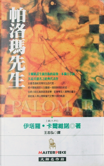 帕洛瑪先生 by Italo Calvino