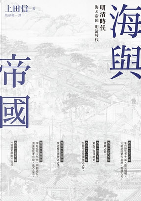 海與帝國 by 上田信 海與帝國 by 上田信