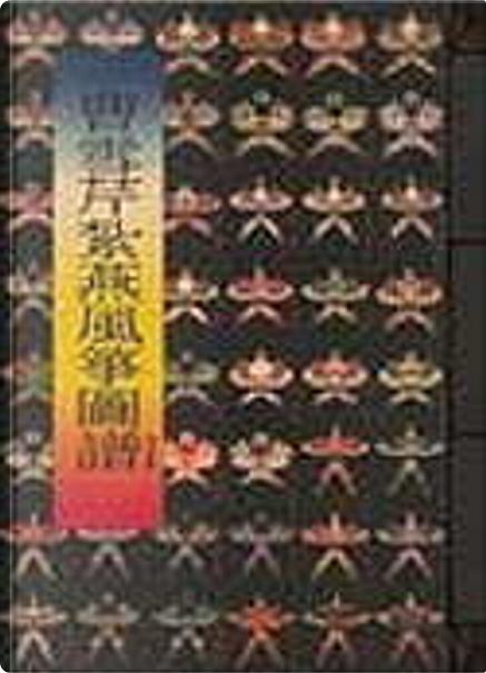 曹雪芹紮燕風箏圖譜、風箏考工志(共2冊) di 漢聲雜誌, 漢聲雜誌社