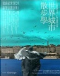 世界城市散步學