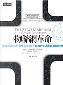 物聯網革命 by Jeremy Rifkin