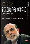 行動的勇氣 by Ben S. Bernanke