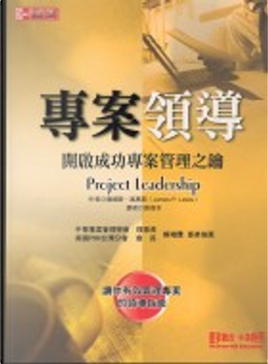 專案領導 by 劉復苓, 詹姆斯.路易斯