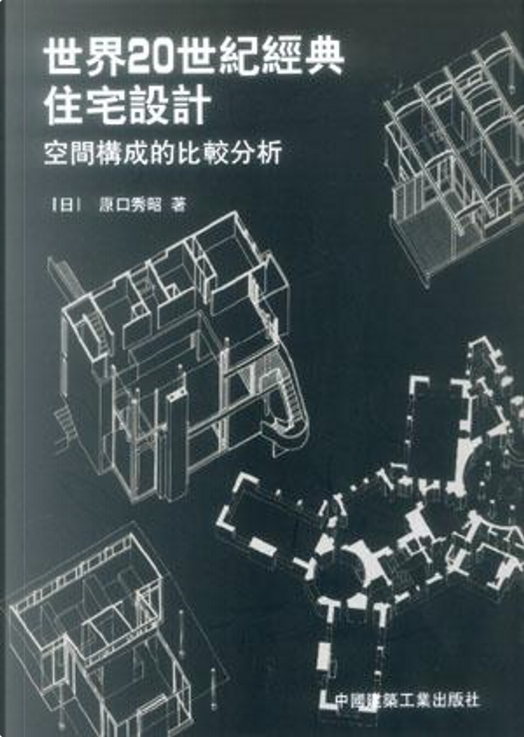 世界20世纪经典住宅设计by 原口秀昭, 中国建筑工业出版社, Other - Anobii