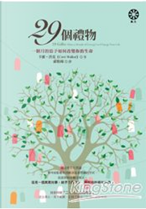 29個禮物 by 卡蜜．沃克