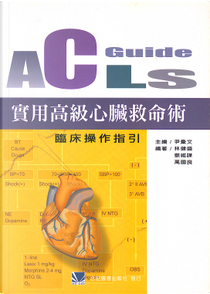 ACLS GUIDE 實用高級心臟救命術 by 尹彙文, 林健盛, 萬國良, 蔡維謀, 許金旺