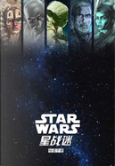 星球大战前传三部曲·漫画限量典藏版 by George Lucas