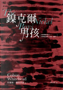 鎳克爾男孩 by Colson Whitehead, 科爾森．懷特黑德