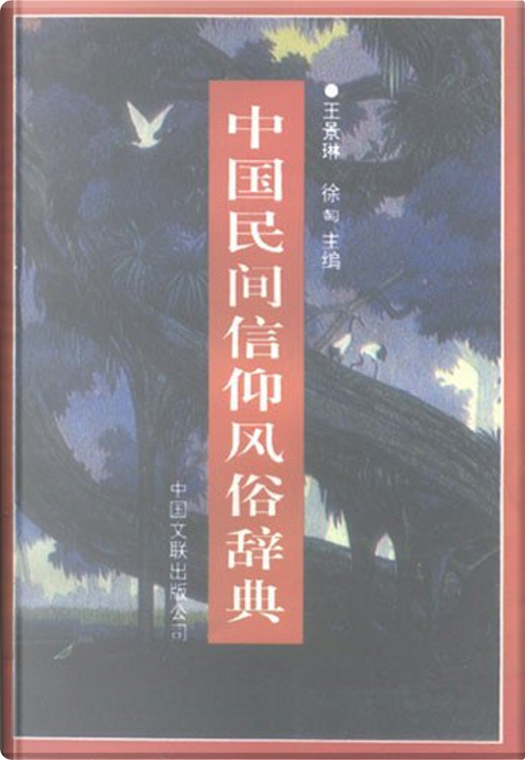 中国民间信仰风俗辞典, 中国文联出版公司, Hardcover - Anobii