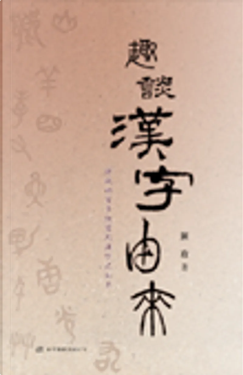 趣談漢字由來by 陳政 和平圖書有限公司 Paperback Anobii